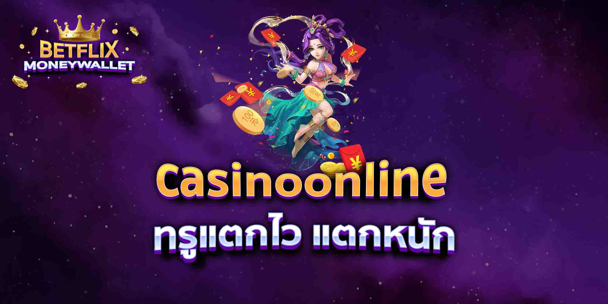 casinoonline-ทรูแตกไว-แตกหนัก