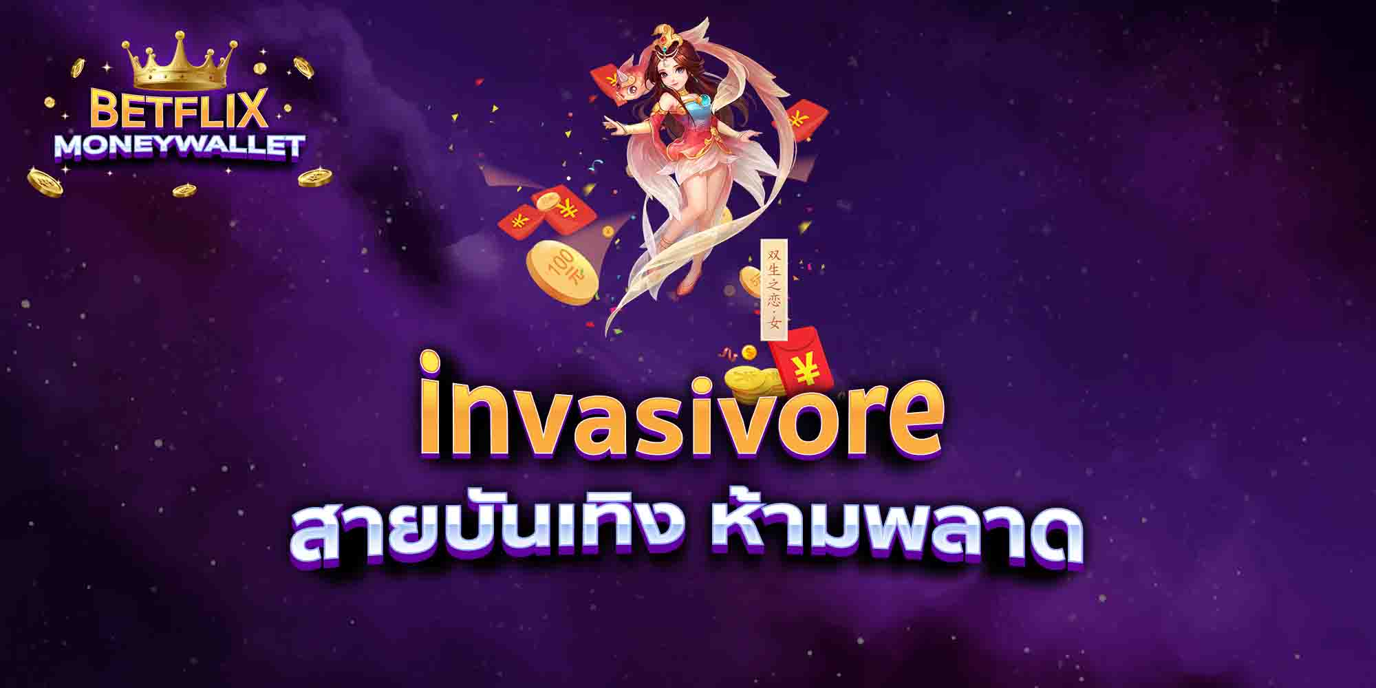 invasivore-สายบันเทิง-ห้ามพลาด