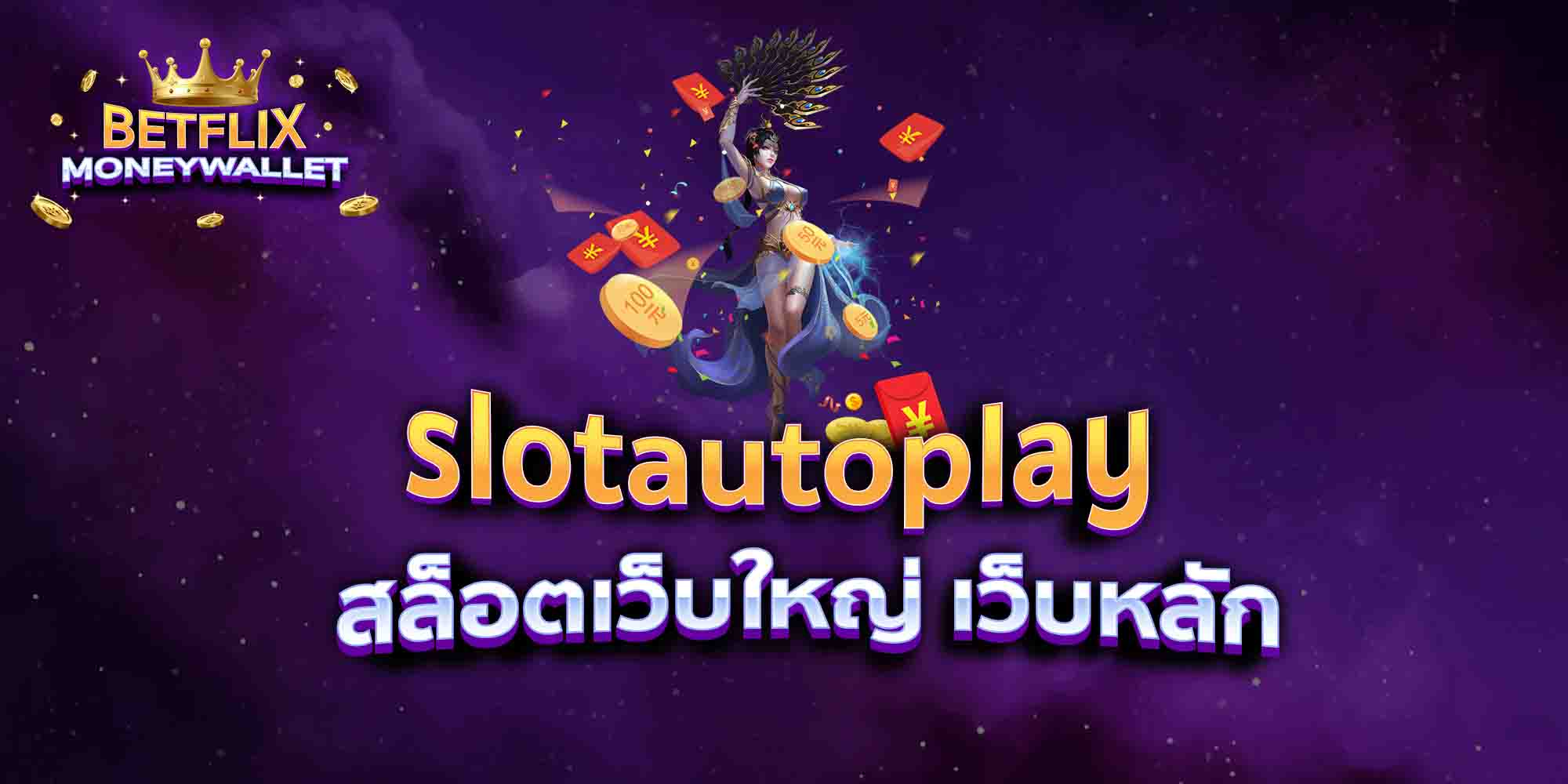 slotautoplay-สล็อตเว็บใหญ่-เว็บหลัก